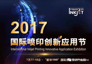 創(chuàng)新不止，印享未來(lái) jhf受邀出席2017年國(guó)際噴印創(chuàng)新應(yīng)用節(jié)并發(fā)表演講