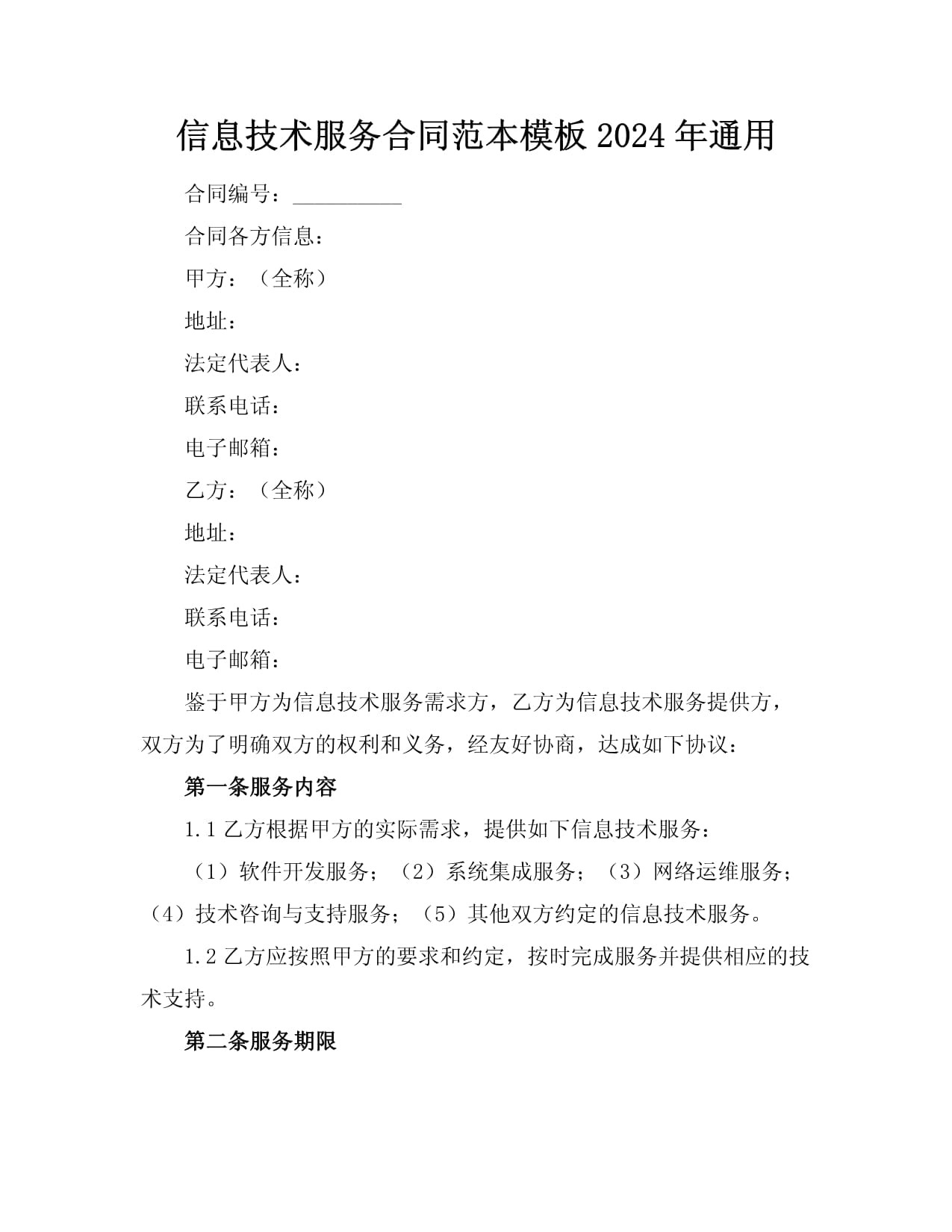 信息技術(shù)服務(wù)合同范本（適用于軟件開(kāi)發(fā)及信息技術(shù)咨詢）